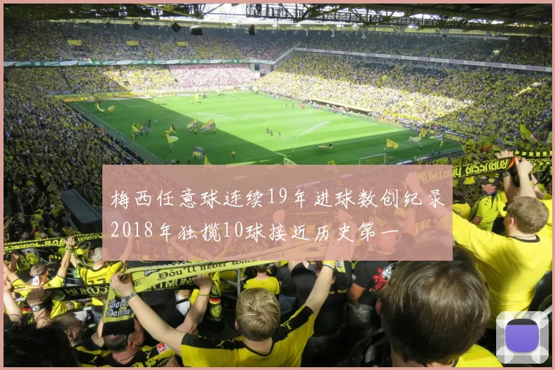 梅西任意球连续19年进球数创纪录2018年独揽10球接近历史第一