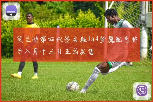 莫兰特第四代签名鞋Ja4梦魇配色将于八月十三日正式发售