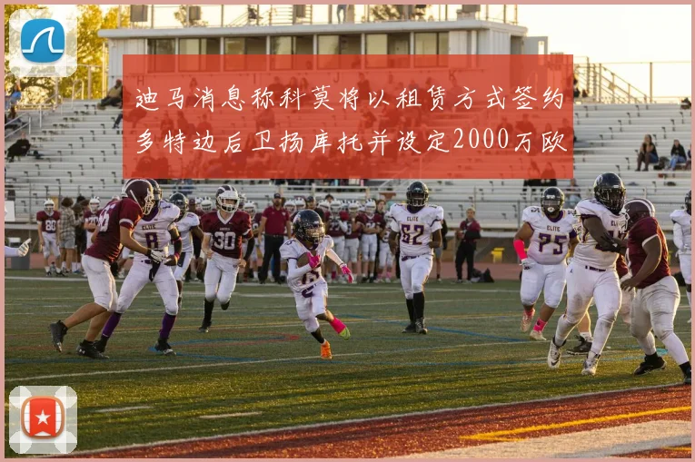 迪马消息称科莫将以租赁方式签约多特边后卫扬库托并设定2000万欧买断选项