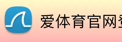 爱体育官网登录入口 Logo